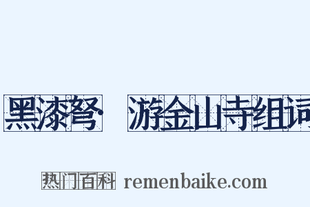 黑漆弩·游金山寺组词是什么意思的图片